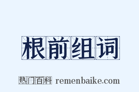 根前组词是什么意思的图片
